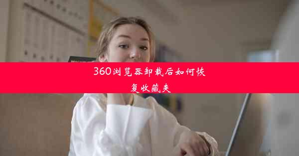 360浏览器卸载后如何恢复收藏夹