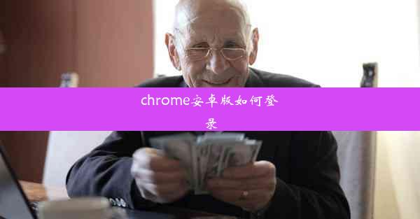 chrome安卓版如何登录