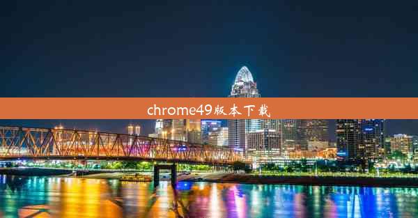 chrome49版本下载