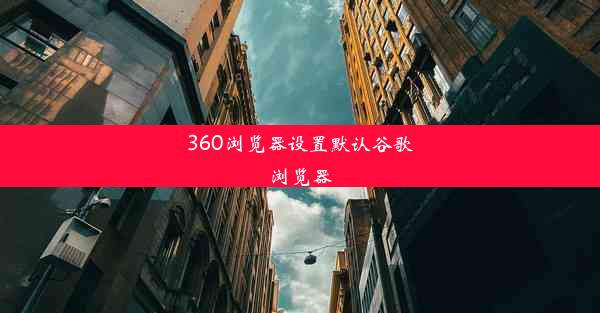 360浏览器设置默认谷歌浏览器