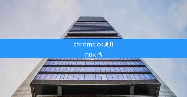 chrome os是linux吗