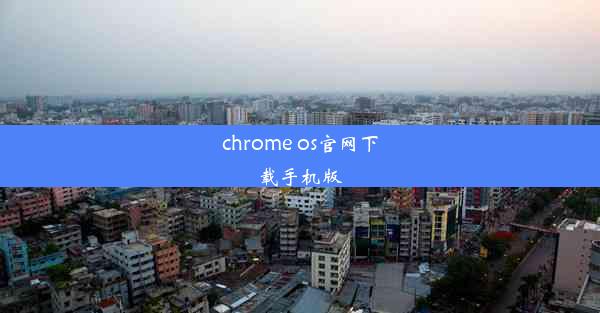 chrome os官网下载手机版