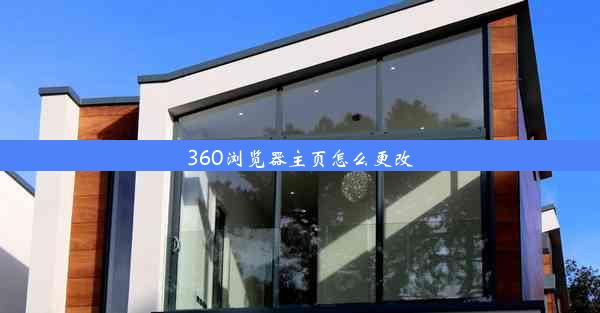 360浏览器主页怎么更改