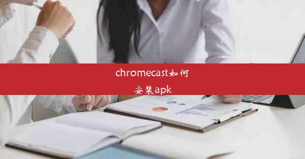 chromecast如何安装apk