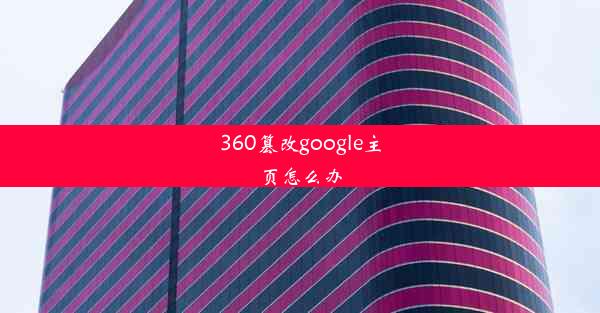 360篡改google主页怎么办