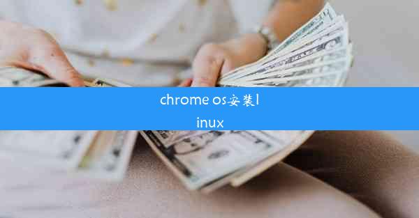 chrome os安装linux