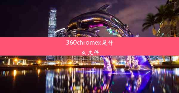 360chromex是什么文件