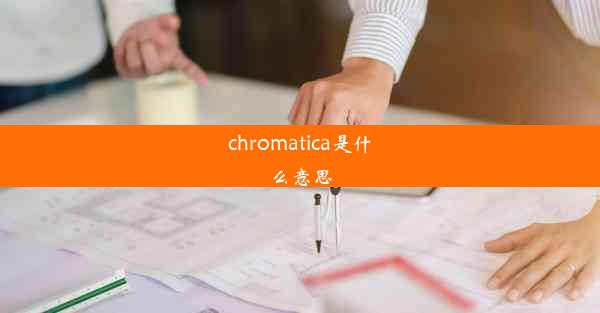 chromatica是什么意思