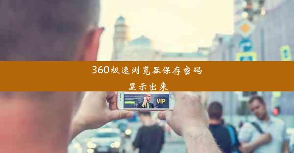 360极速浏览器保存密码显示出来