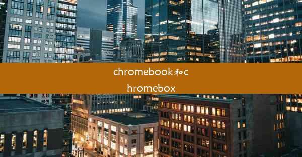 chromebook和chromebox