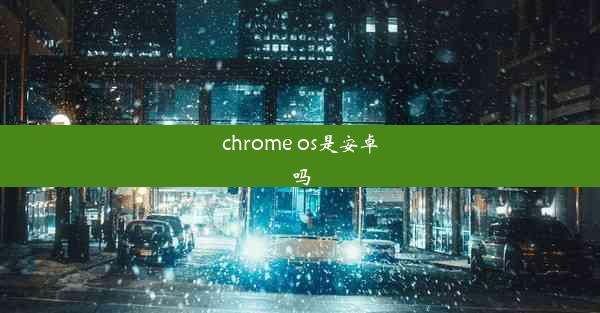 chrome os是安卓吗