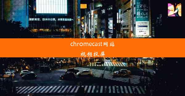 chromecast网站视频投屏