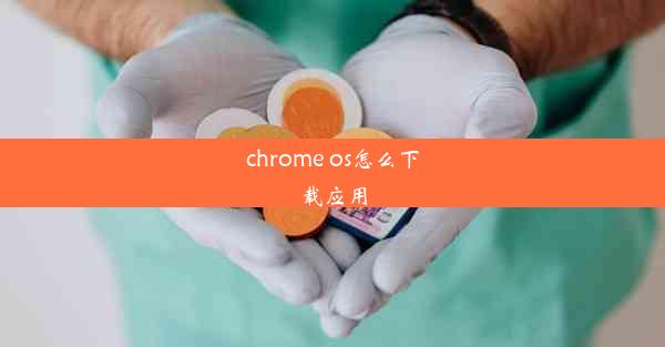 chrome os怎么下载应用