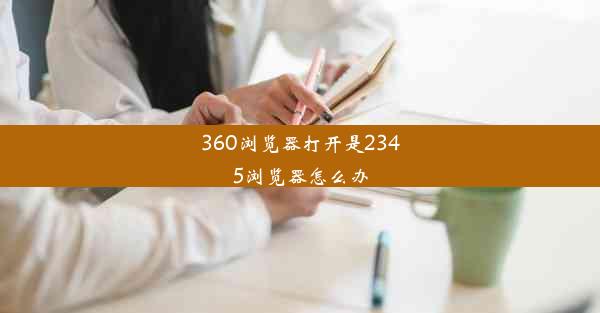 360浏览器打开是2345浏览器怎么办