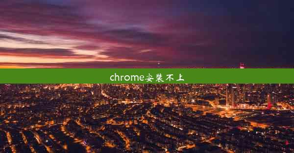 chrome安装不上