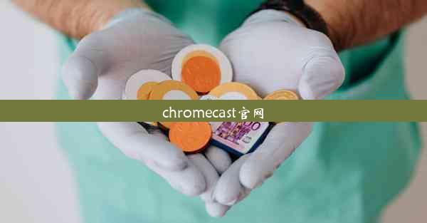 chromecast官网