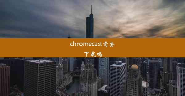 chromecast需要下载吗