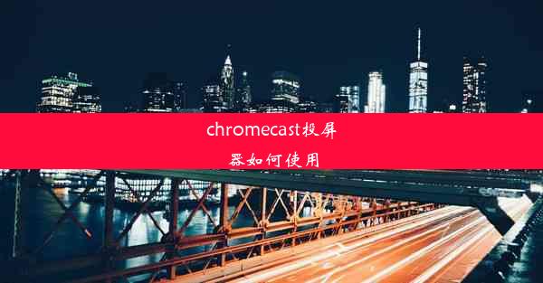 chromecast投屏器如何使用