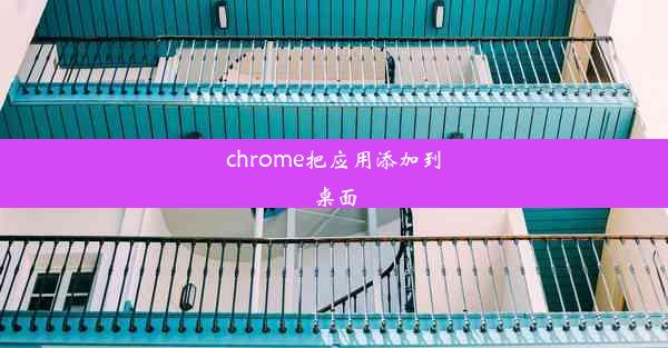 chrome把应用添加到桌面