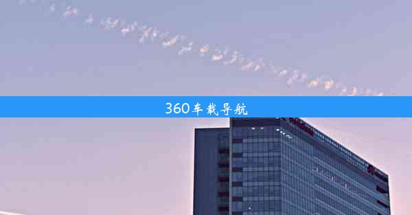 360车载导航