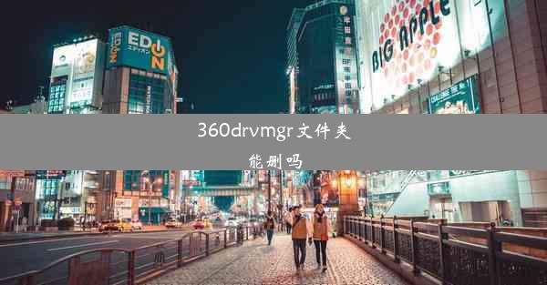 360drvmgr文件夹能删吗