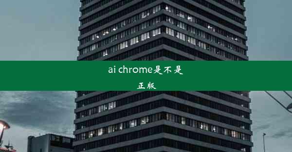 ai chrome是不是正版