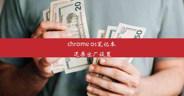 chrome os笔记本还原出厂设置