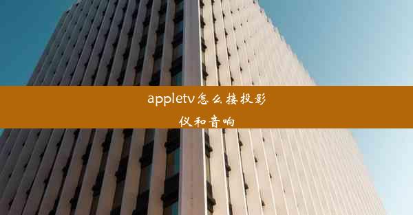 appletv怎么接投影仪和音响