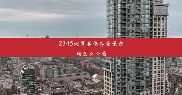 2345浏览器保存登录密码怎么查看