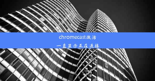 chromecast激活一直显示正在连接