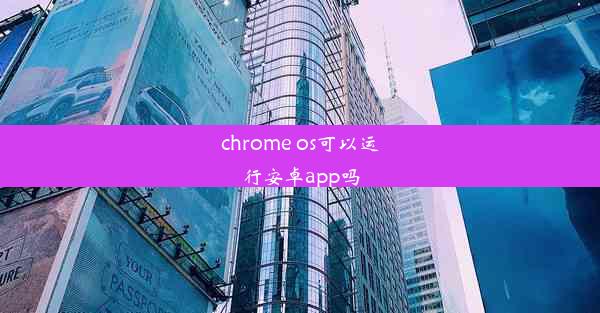 chrome os可以运行安卓app吗