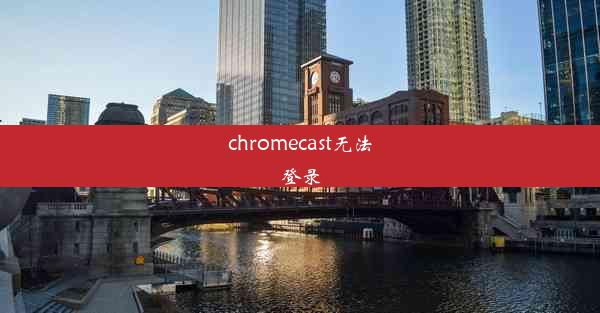 chromecast无法登录