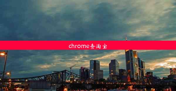 chrome查淘宝