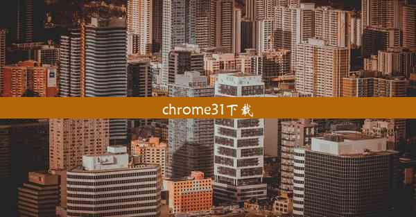 chrome31下载