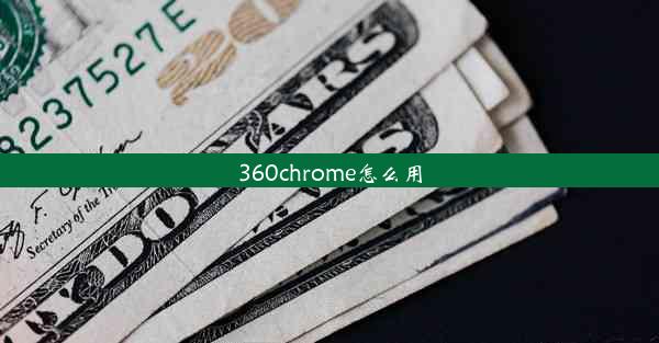 360chrome怎么用