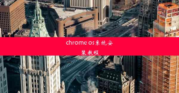 chrome os系统安装教程