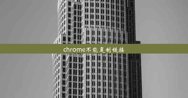 chrome不能复制链接