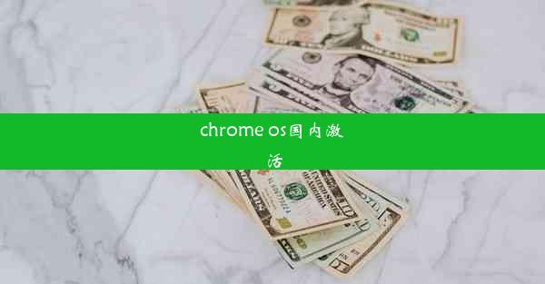 chrome os国内激活