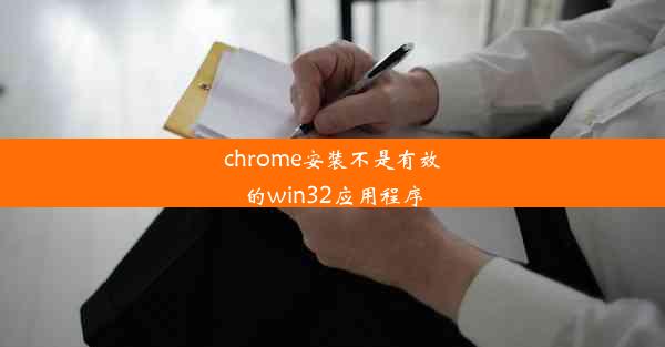 chrome安装不是有效的win32应用程序