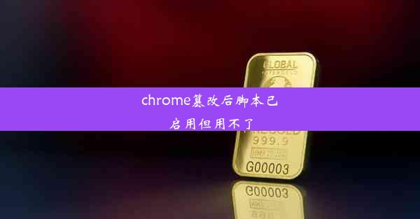 chrome篡改后脚本已启用但用不了