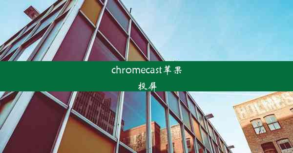 chromecast苹果投屏