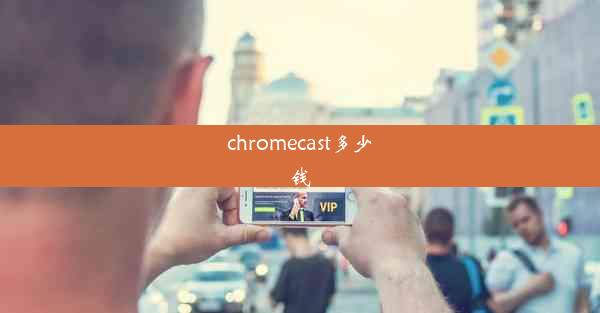 chromecast多少钱