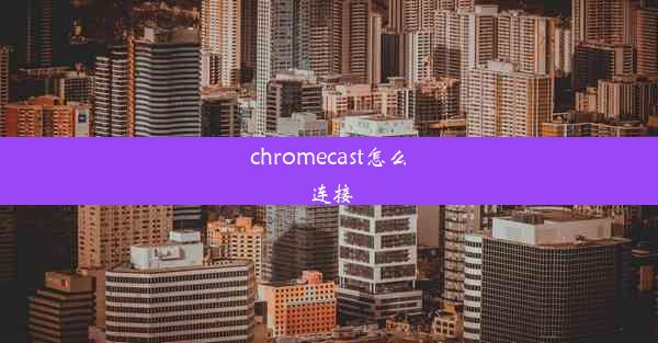 chromecast怎么连接