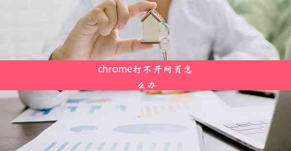 chrome打不开网页怎么办