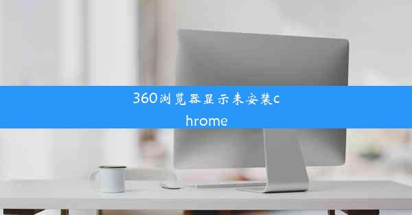 360浏览器显示未安装chrome