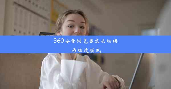 360安全浏览器怎么切换为极速模式