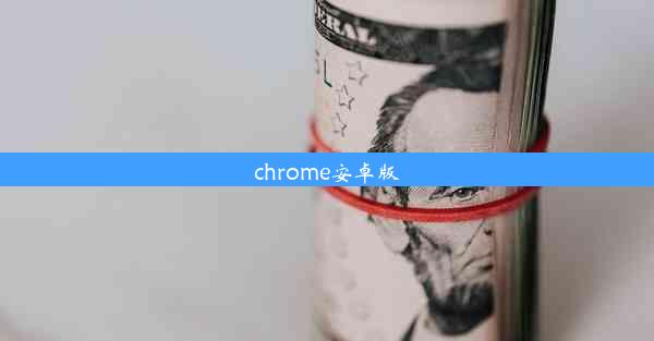 chrome安卓版