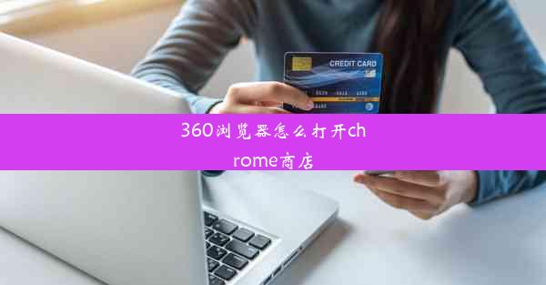 360浏览器怎么打开chrome商店