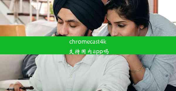 chromecast4k支持国内app吗