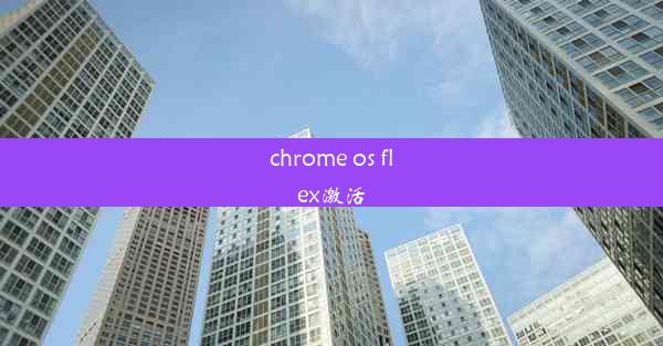 chrome os flex激活